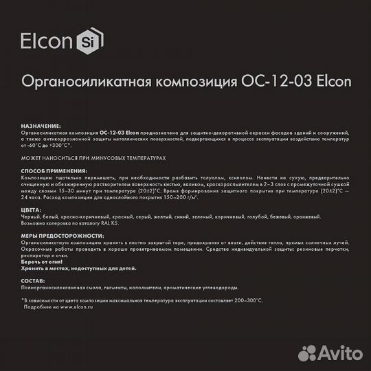 Эмаль антикоррозионная Elcon ос-12-03 белая матова