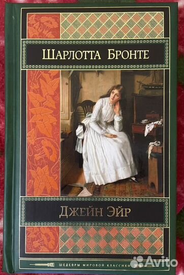 Шарлотта Бронте. Джейн Эйр