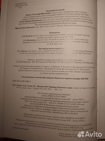 Марийцы Пермского края:очерки истории и этнографии