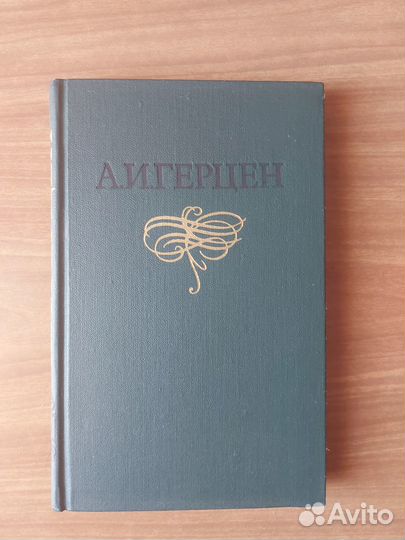А.И.Герцен