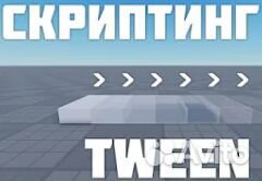 Курс по Роблокс студио