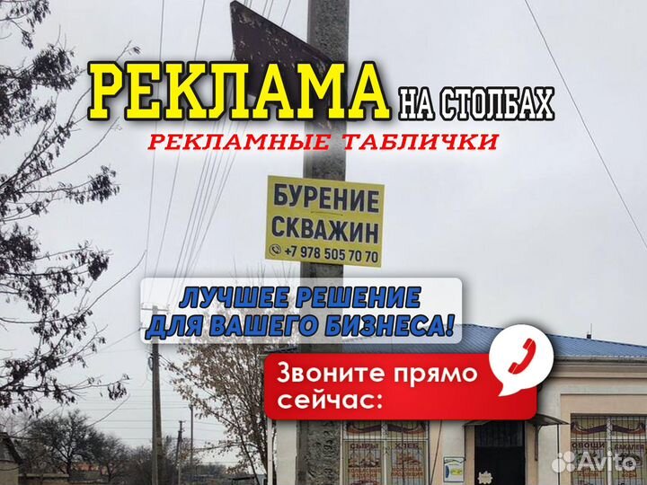 Реклама на столбах, наружная реклама, таблички