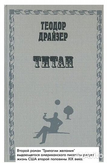 Т.Драйзер. 