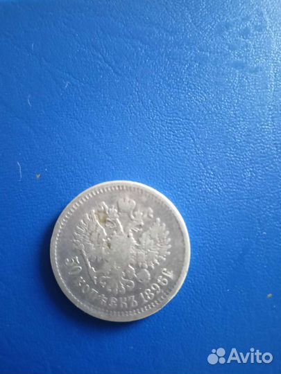 50 коп 1896 г