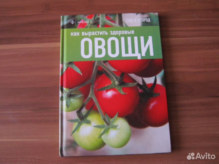 Книга как вырастить здоровые овощи