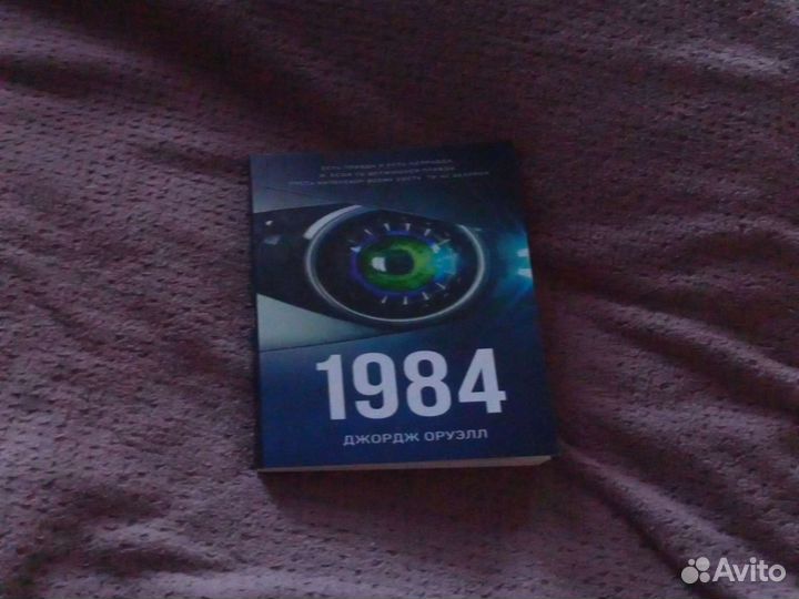 Книга 1984 Джордж Оруэлл