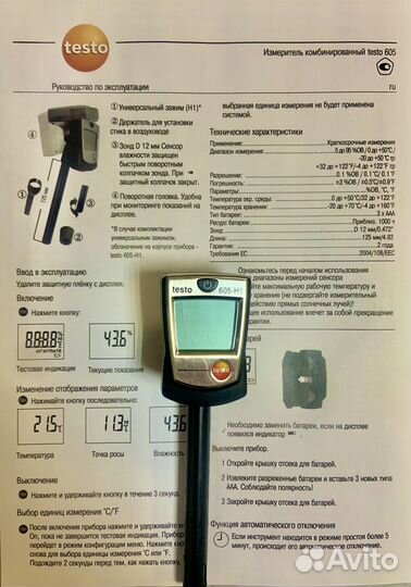 Термогигрометр Testo 605-H1 (Германия)