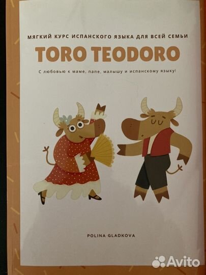 Toro Teodoro учебник испанского для малышей