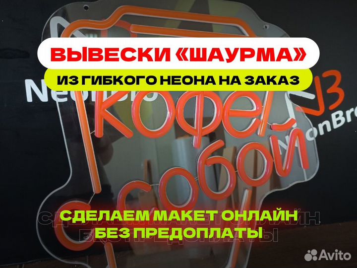 Неоновая вывеска Кофе с собой