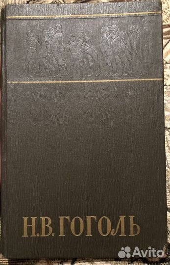 Н,В.Гоголь-том третий