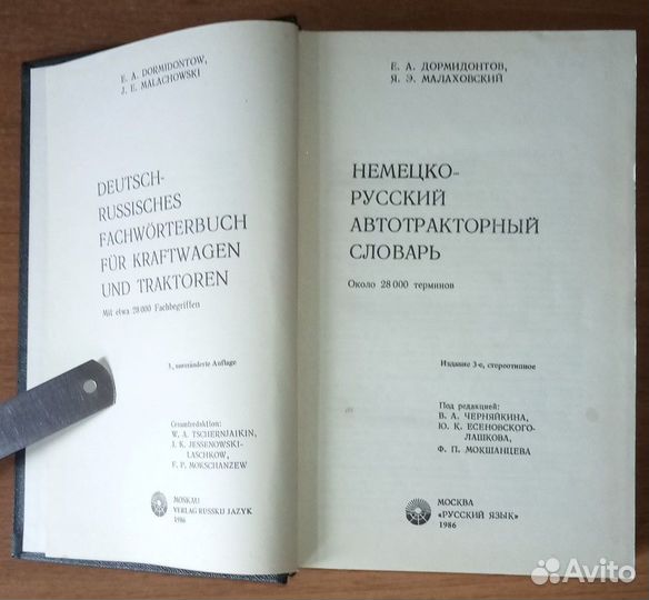 Немецко-Русский автотракторный словарь