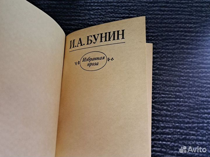 Книги И. А. Бунин. Избранная проза Бунин Иван А