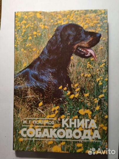 М.Г. Псалмов Книга Собаковода