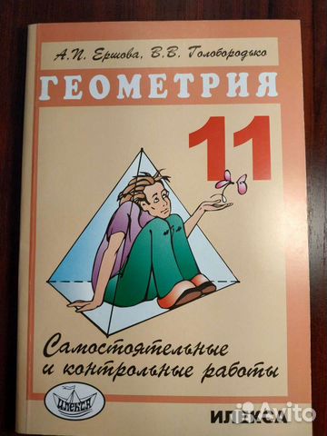 Геометрия 11 кл. Самостоятельные и контрольные раб
