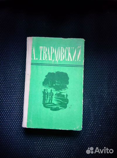 А.Твардовский Поэмы. Избранная лирика 1975