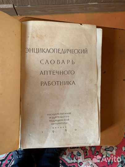 Словарь аптечного работника СССР 1960 г