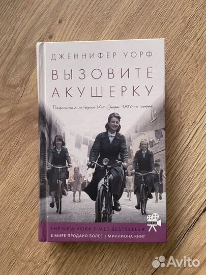 Книга Вызовите акушерку