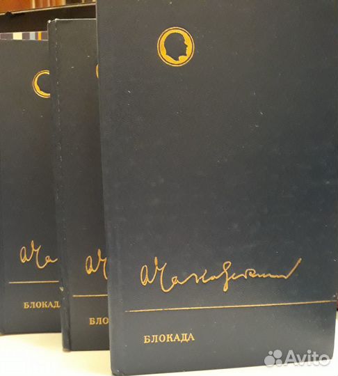 А.Чаковский Блокада 3 тома