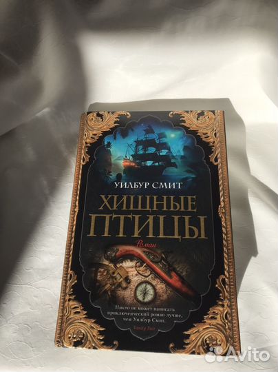 Хищные птицы Уилбур Смит