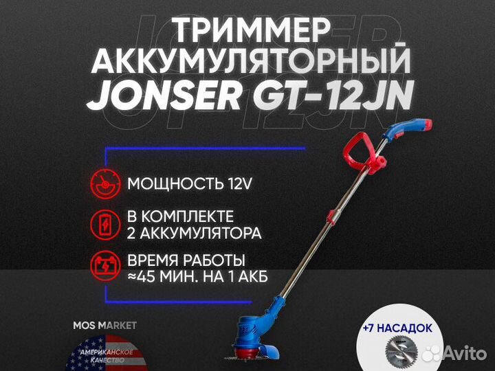 Триммер Аккумуляторный jonser 12 V