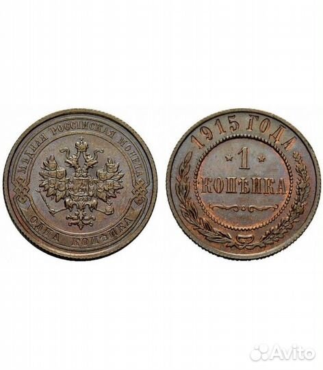 1 копейка 1915г редкая