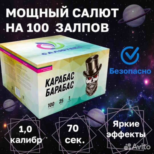 Салют фейерверк карабас барабас 100 залпов
