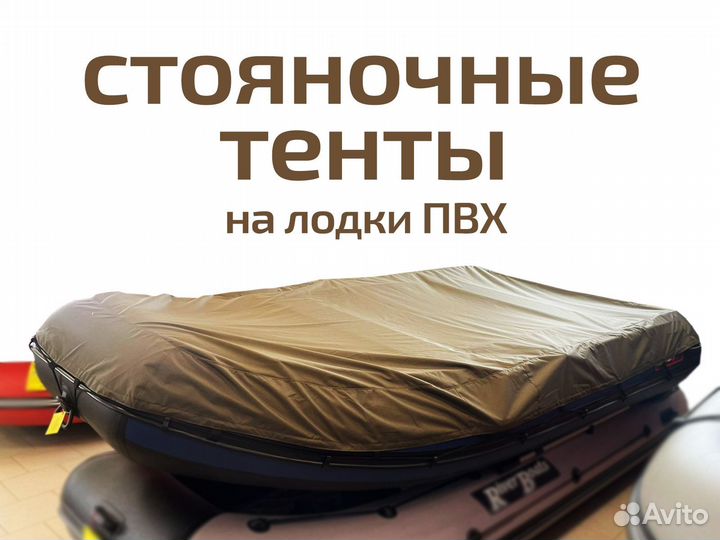 Тент стояночный на лодки пвх Авито доставка