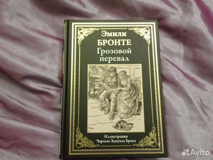 Книга.Эмили Бронте.Грозовой перевал.Новая