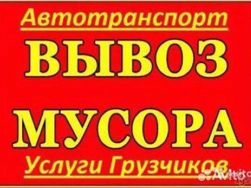 Вывоз мусора плюс погрузка