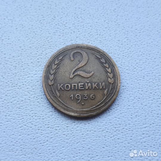 2 копейки 1936 года. Оригинал