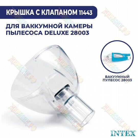 Крышка вакуумной камеры Intex 11443