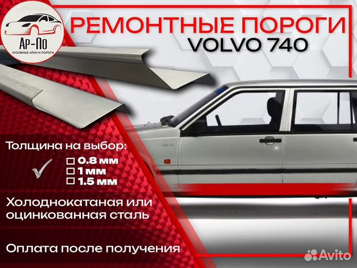 Ремонтные пороги на Volvo 740
