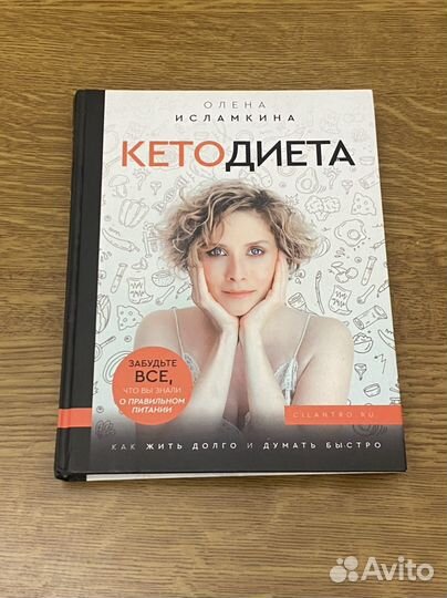 Кето диета Олена Исламкина и др. книги кето/lchf