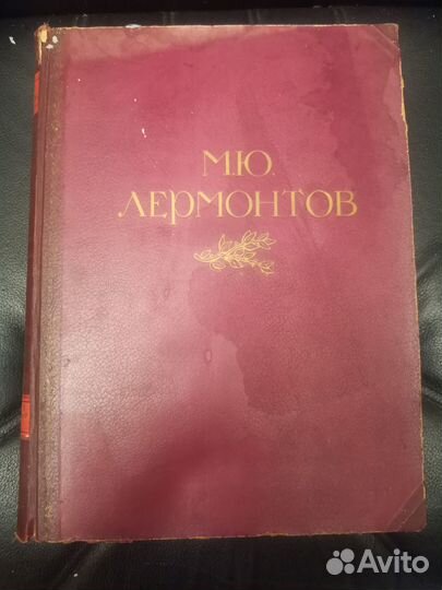 Лермонтов, книга 1941г, Голосовкер