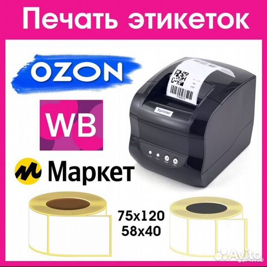 Печать этикеток для wb и ozon, этикетки на товар