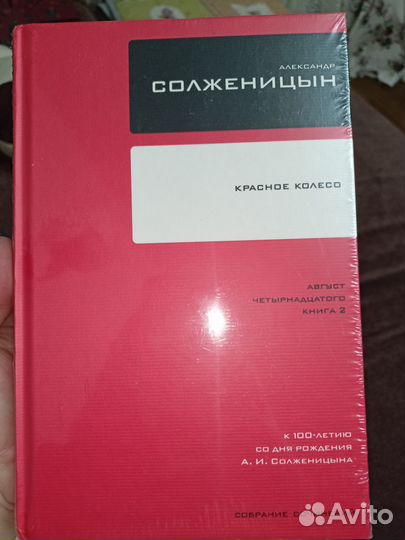 Солженицын. Красное колесо. Книга 1 и 2.Том 7,8