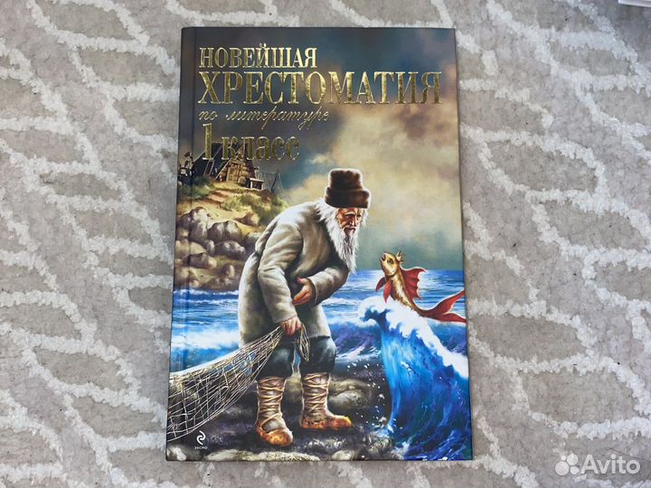 Хрестоматия 1 класс