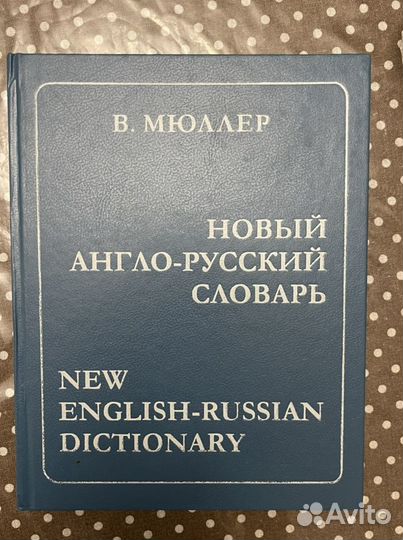 Словарь Мюллера англо-русский