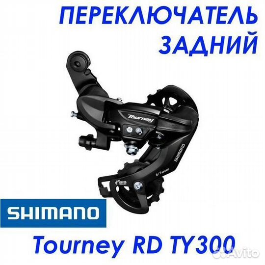 Shimano Tourney RD-TY300 для 6/7-скоростной