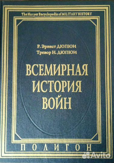 Всемирная история войн”, 1,2,3 тома