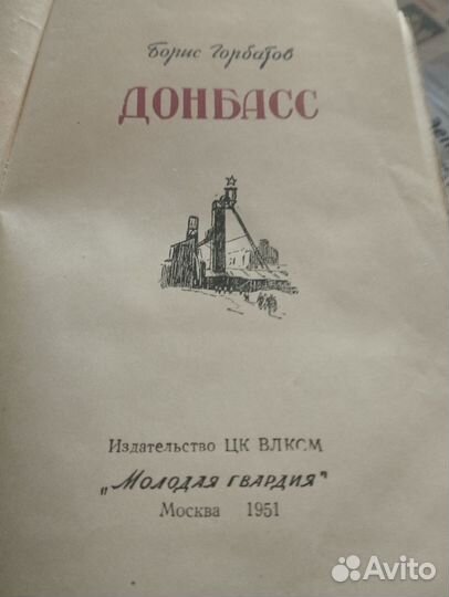 Книга,Донбасс, Борис Горбатов 1951 года Москва