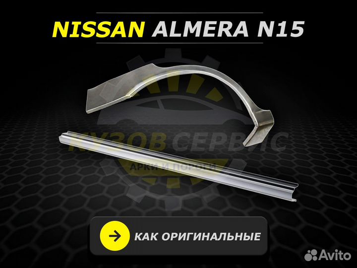 Nissan Almera n15 пороги ремонтные кузовные