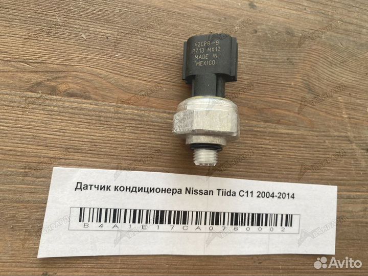 Датчик кондиционера Nissan Tiida С11 2004-2014