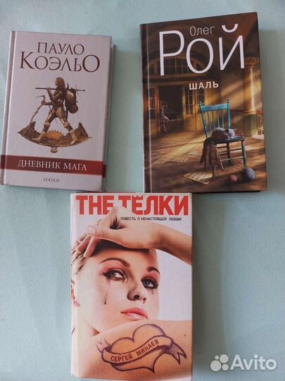 Книги Коэльо, Минаев, Рой