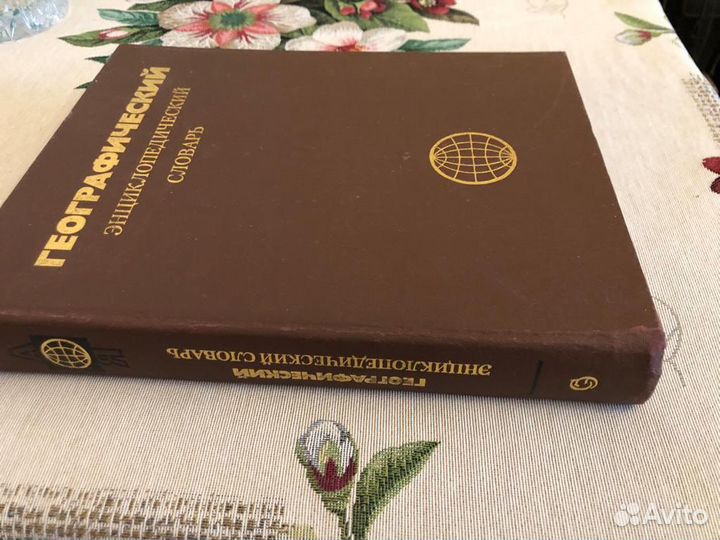 Географический энциклопедический словарь