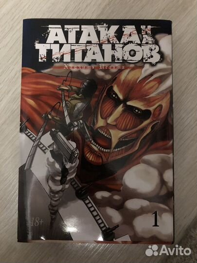 Манга атака титанов 1 том