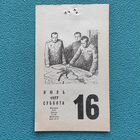 Лист отрывного календаря. 1970-80 года. Оригинал