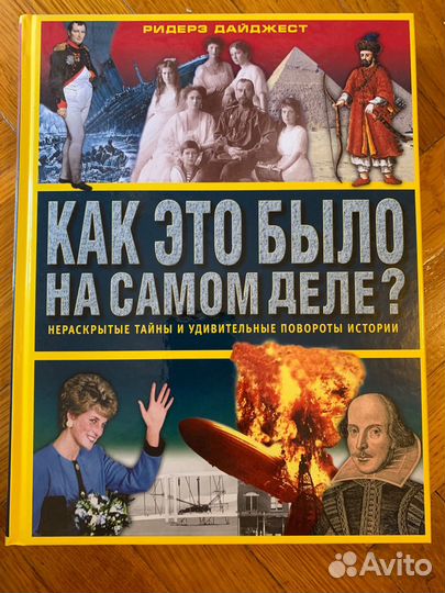 Книга Как это было на самом деле