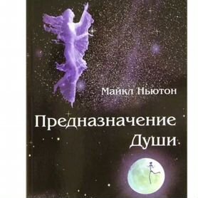 Книга Майкла Ньютона