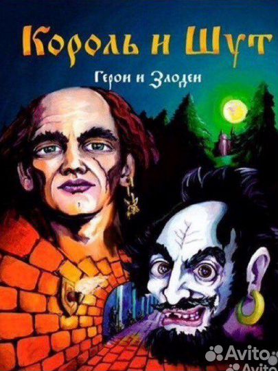 LP Король и Шут»Герои и Злодеи»